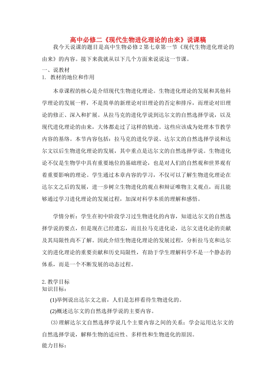 高中生物 《现代生物进化理论的由来》说课稿 新人教版必修2_第1页