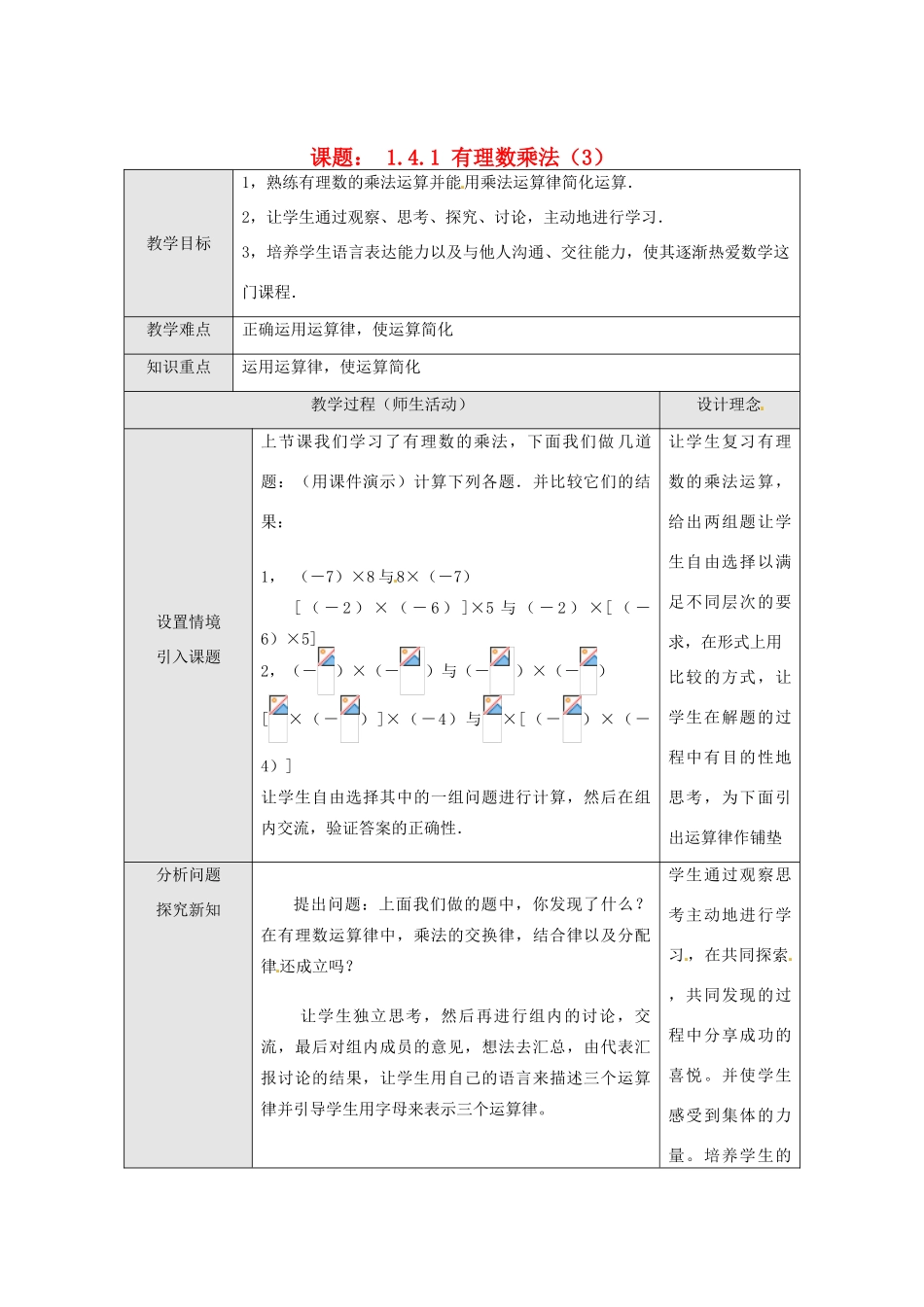 湖北省武汉市为明实验学校七年级数学上册《1.4.1 有理数乘法》教案（3） 人教新课标版_第1页