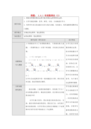 湖北省武汉市为明实验学校七年级数学上册《1.4.1 有理数乘法》教案（3） 人教新课标版