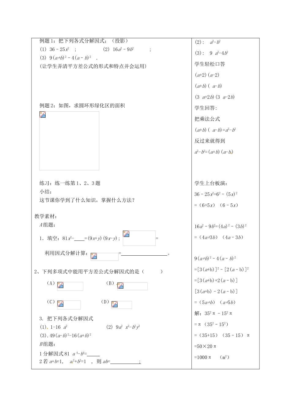 江苏省句容市后白中学七年级数学下册《9.6乘法公式的再认识—因式分解（1）》教案 苏科版_第2页