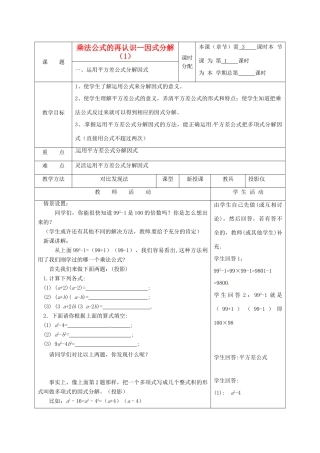 江苏省句容市后白中学七年级数学下册《9.6乘法公式的再认识—因式分解（1）》教案 苏科版