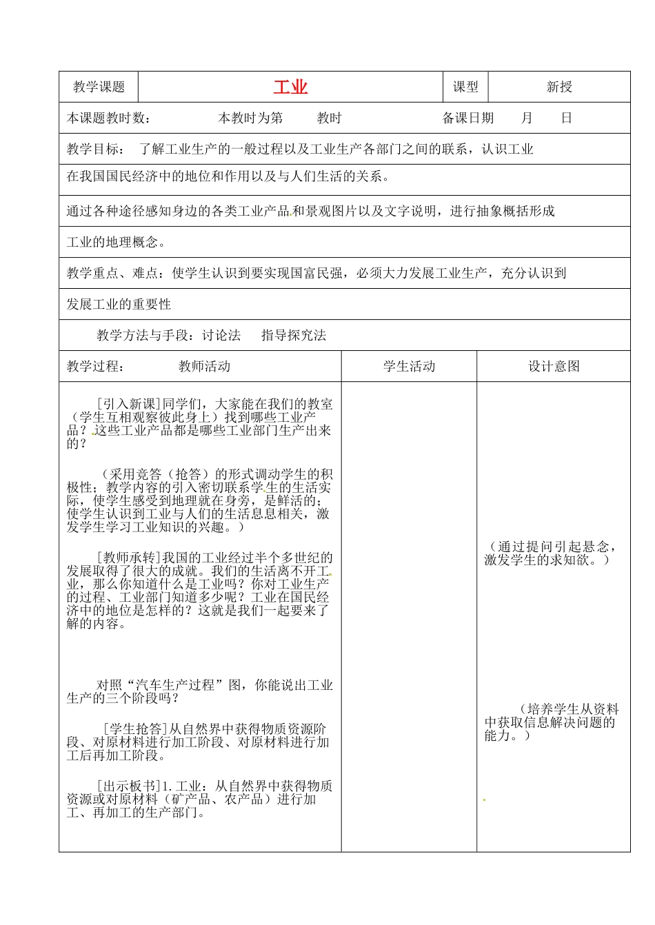 江苏省昆山市锦溪中学八年级地理上册 4-3 工业（第一课时）教案 （新版）新人教版_第1页