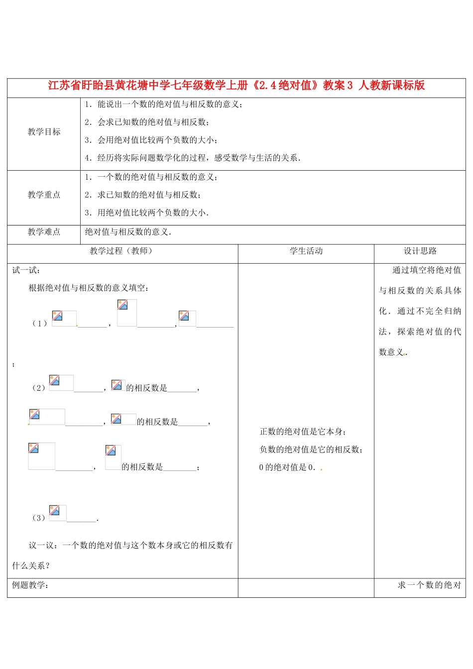江苏省盱眙县黄花塘中学七年级数学上册《2.4绝对值》教案3 人教新课标版_第1页