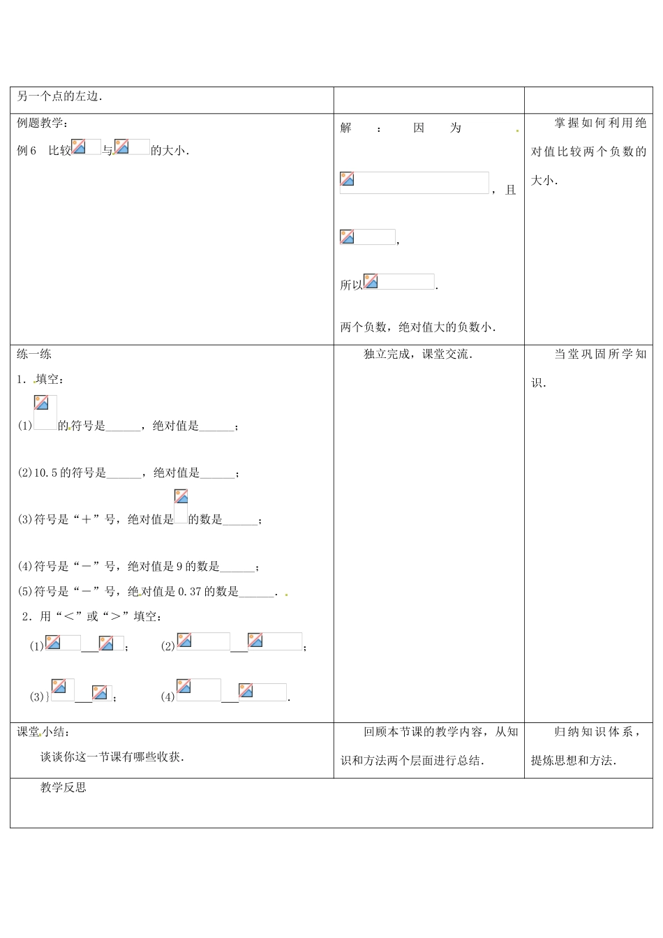 江苏省盱眙县黄花塘中学七年级数学上册《2.4绝对值》教案3 人教新课标版_第3页