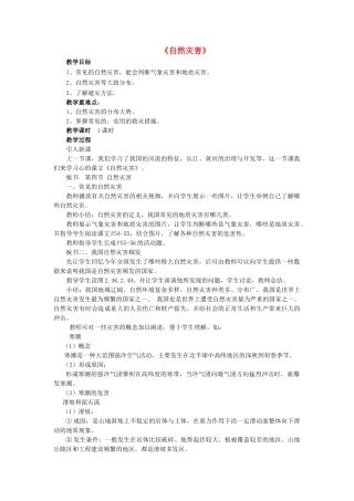 八年级地理上册 第二章 第四节《自然灾害》教案1 （新版）新人教版