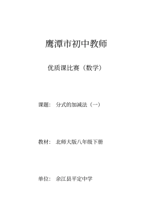 数学北师大版八年级下册同分母分式的加减法教案及说课稿