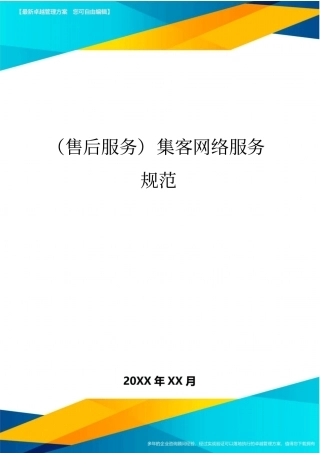 售后服务集客网络服务规范