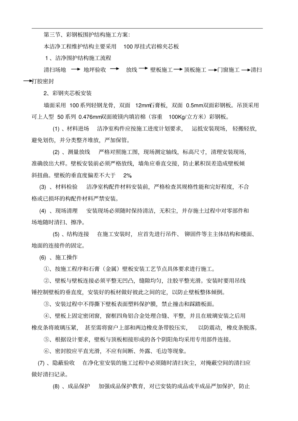 彩钢板围护结构施工方案_第1页