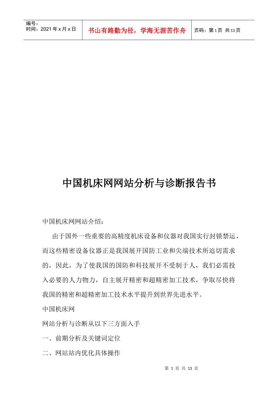 中国机床网网站分析及其诊断报告书_第1页