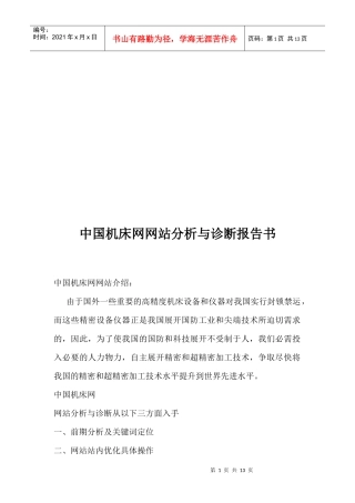 中国机床网网站分析及其诊断报告书