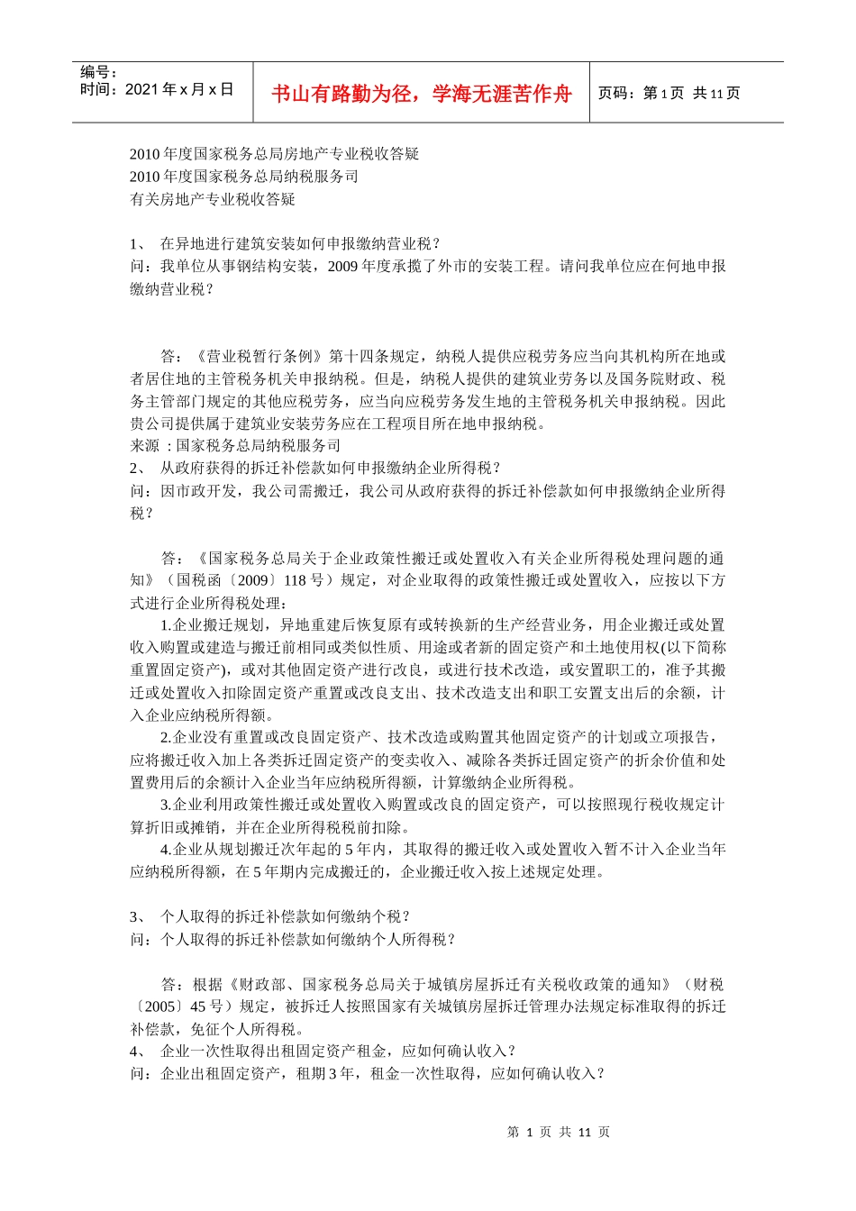 XXXX年度国家税务总局房地产专业税收答疑_第1页