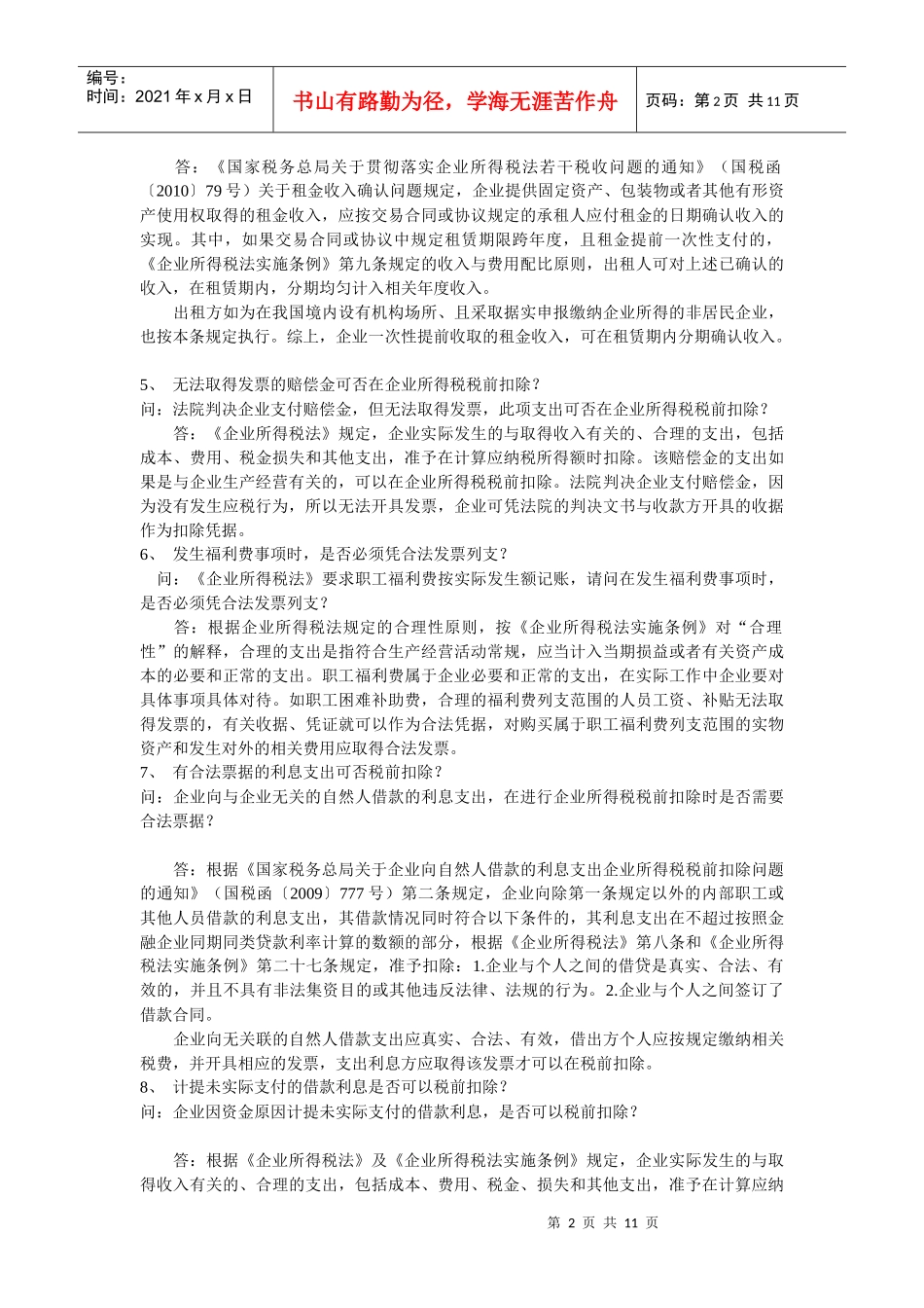 XXXX年度国家税务总局房地产专业税收答疑_第2页