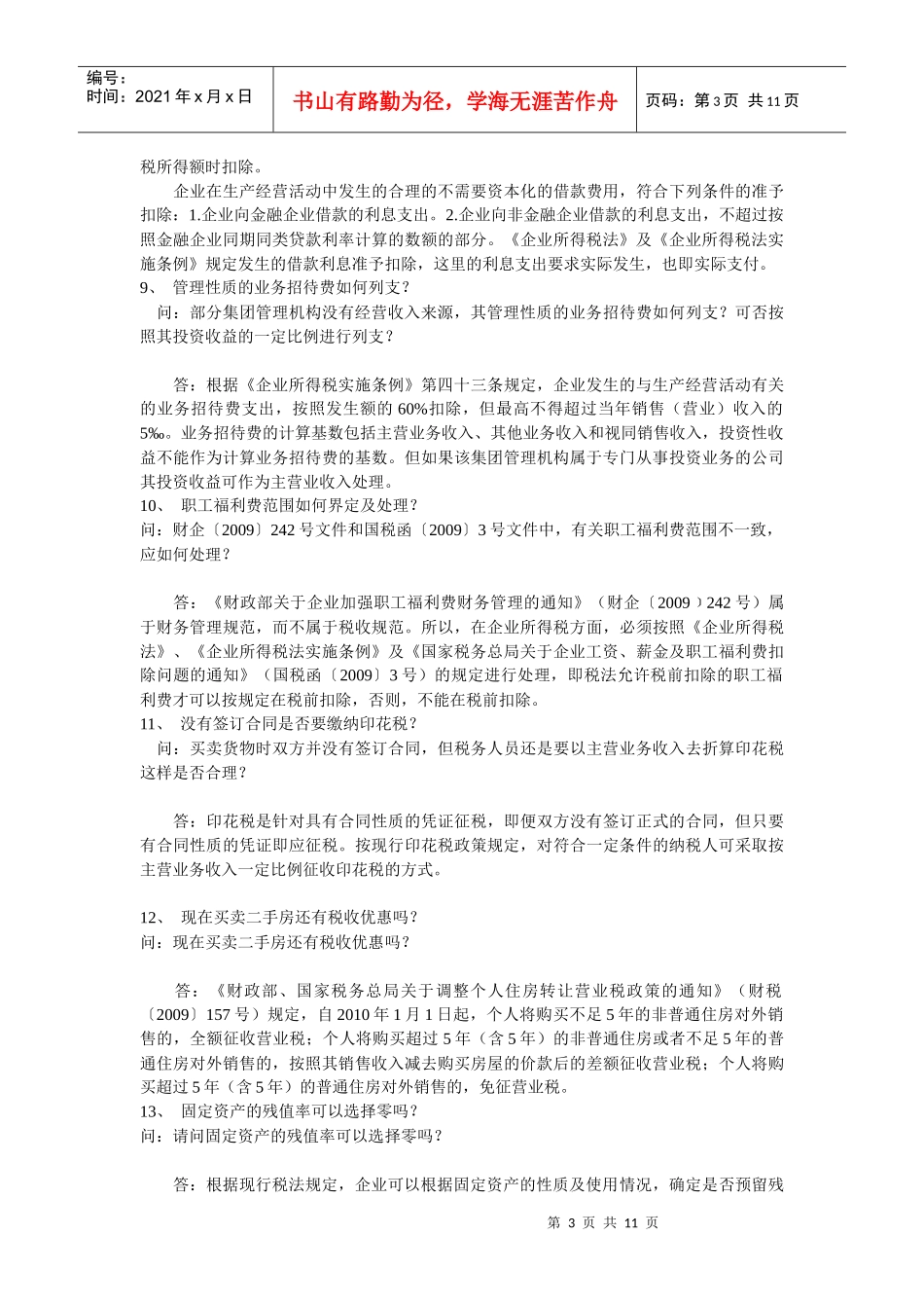 XXXX年度国家税务总局房地产专业税收答疑_第3页