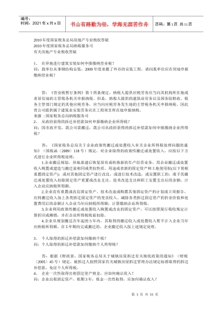 XXXX年度国家税务总局房地产专业税收答疑