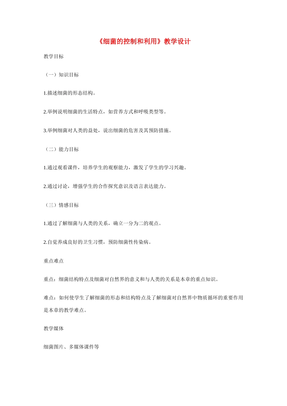 八年级生物上册《细菌的控制和利用》教学设计 冀教版_第1页