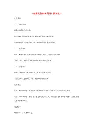 八年级生物上册《细菌的控制和利用》教学设计 冀教版