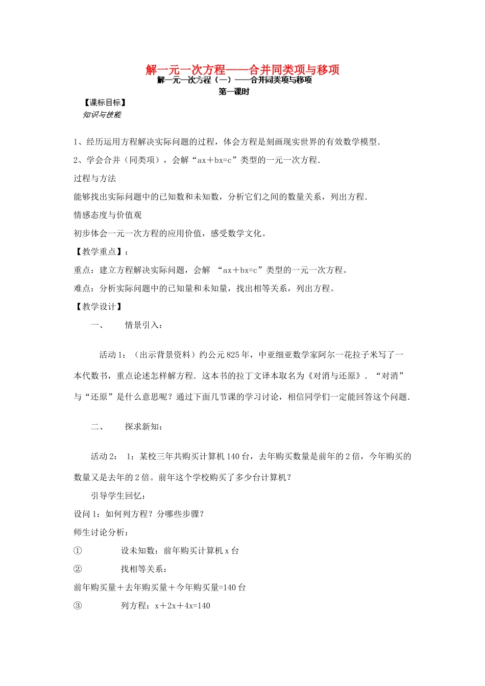安徽省安庆市桐城吕亭初级中学七年级数学上册 解一元一次方程——合并同类项与移项教学设计 新人教版_第1页