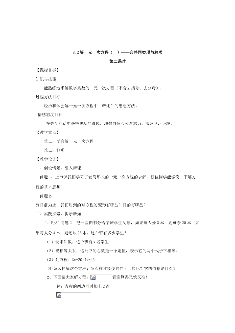 安徽省安庆市桐城吕亭初级中学七年级数学上册 解一元一次方程——合并同类项与移项教学设计 新人教版_第3页