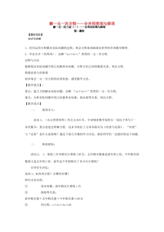安徽省安庆市桐城吕亭初级中学七年级数学上册 解一元一次方程——合并同类项与移项教学设计 新人教版