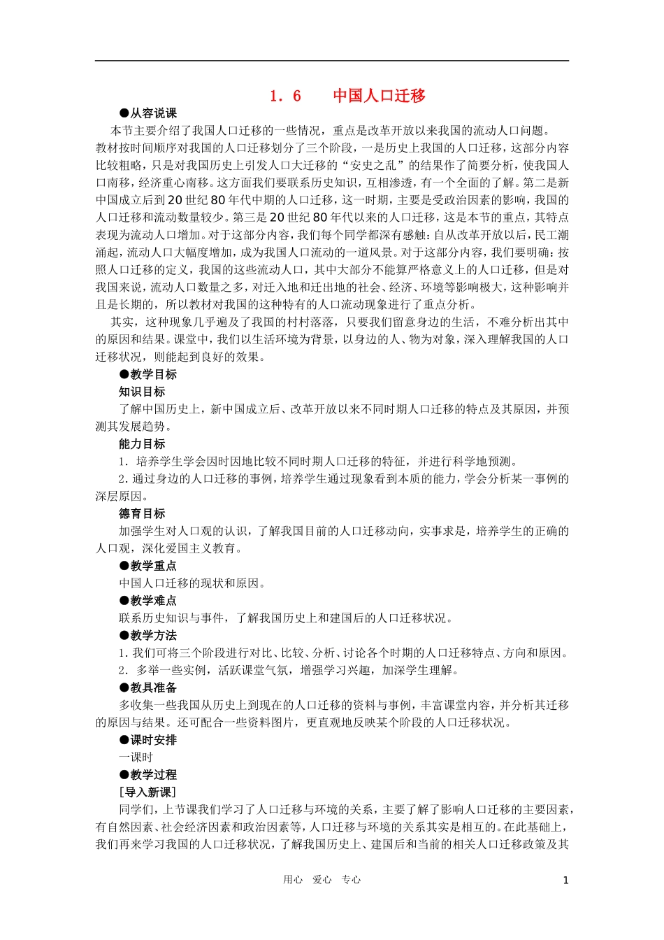 【鼎尖教案】高中地理 第一单元 人口与环境 1.6中国人口迁移 人教大纲版选修_第1页
