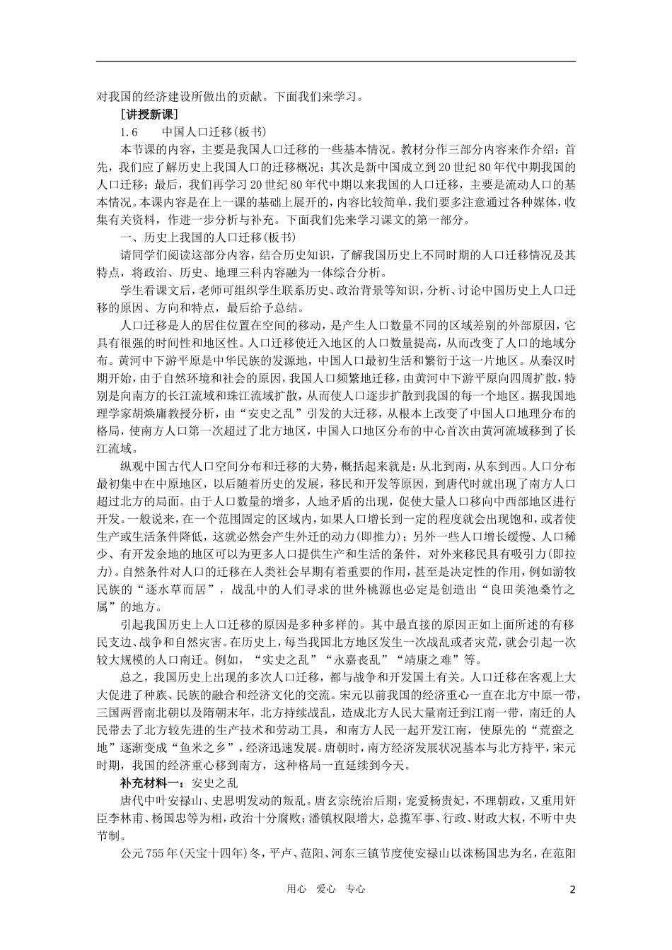 【鼎尖教案】高中地理 第一单元 人口与环境 1.6中国人口迁移 人教大纲版选修_第2页