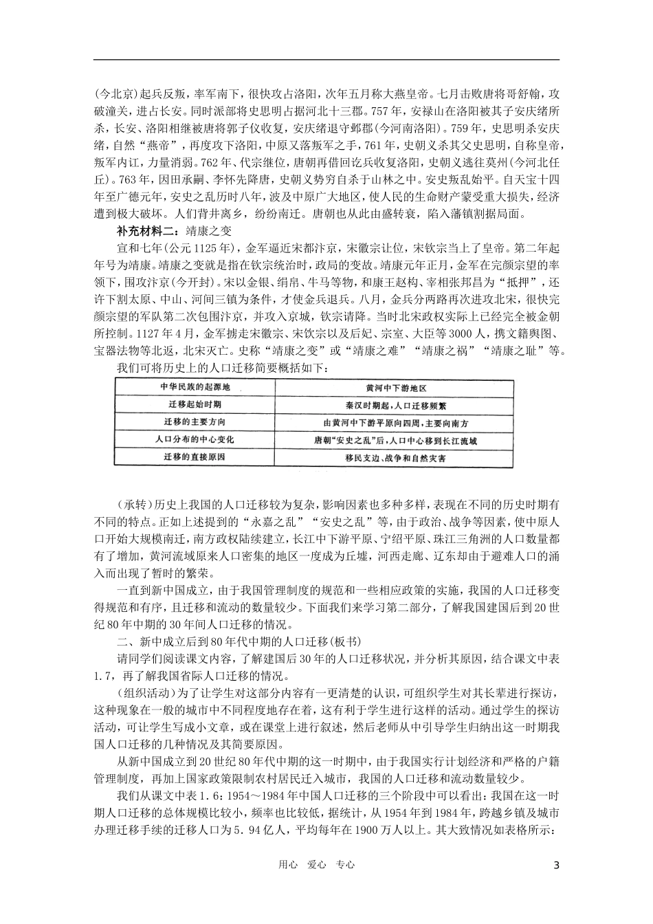 【鼎尖教案】高中地理 第一单元 人口与环境 1.6中国人口迁移 人教大纲版选修_第3页