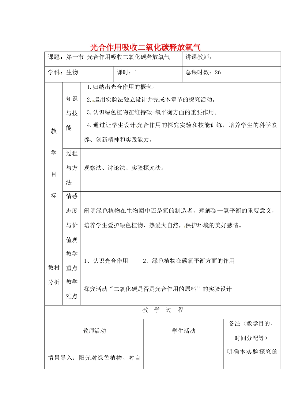 吉林省四平市第十七中学七年级生物上册 光合作用吸收二氧化碳释放氧气教案 新人教版_第1页