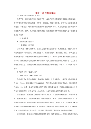 高中生物 第十一讲 生物学实验竞赛辅导讲座