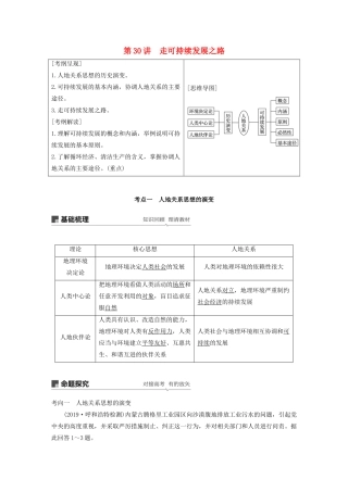 版高考地理新导学大一轮复习 第三册 第二单元 走可持续发展之路 第30讲 走可持续发展之路讲义（含解析）鲁教版-鲁教版高三第三册地理教案