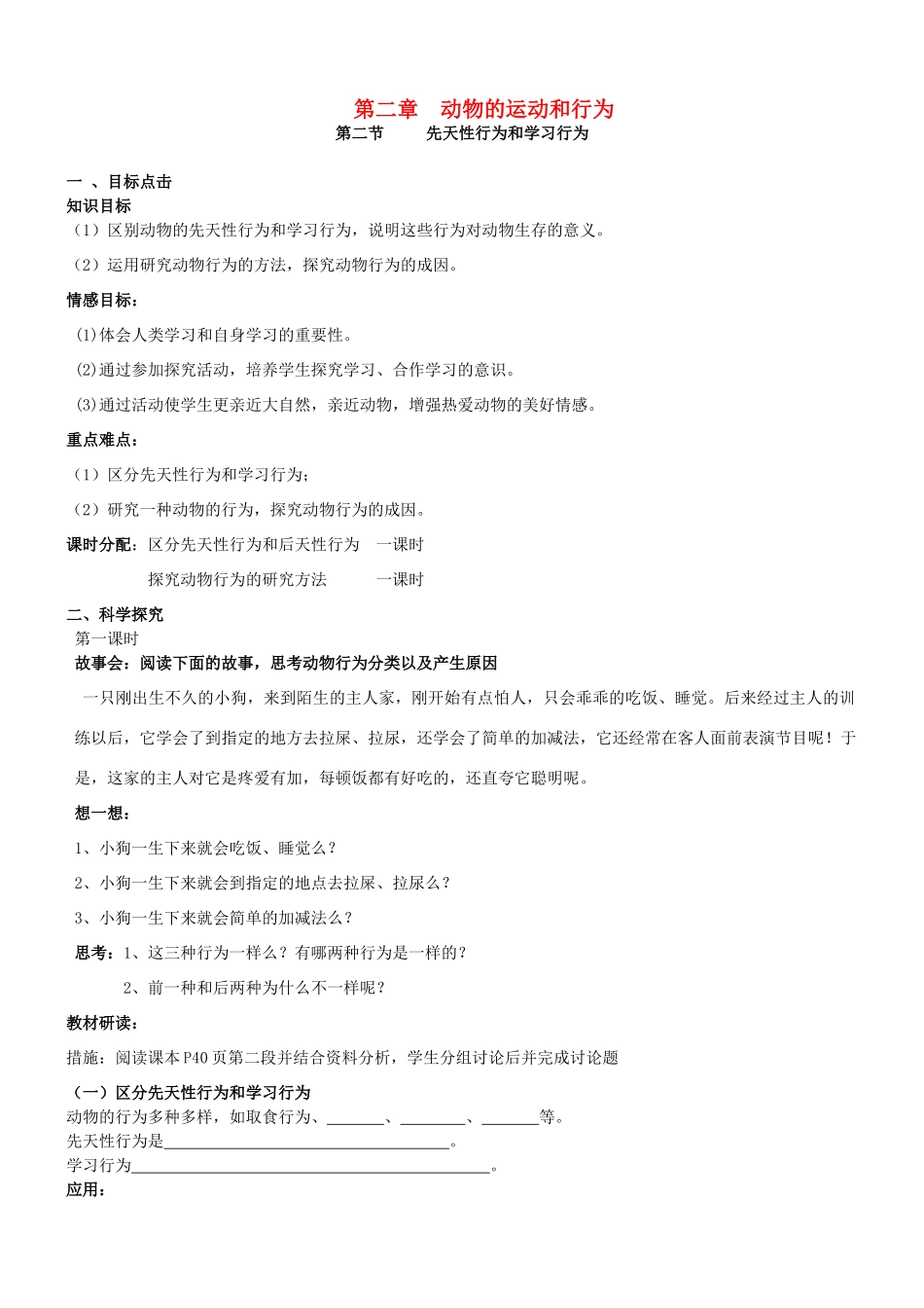 八年级生物上册 先天性行为和学习行为教案 人教新课标版_第1页