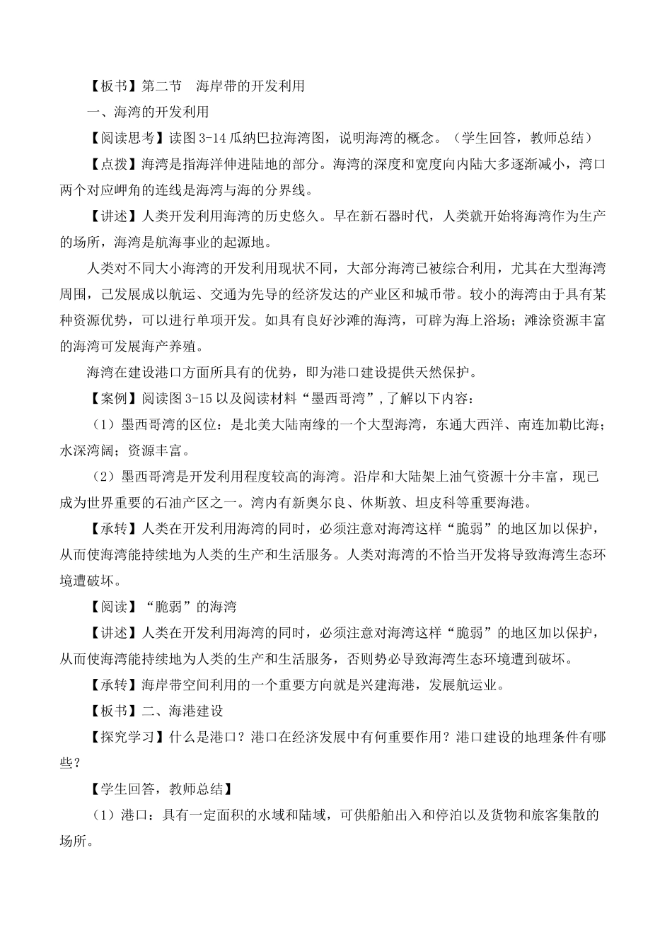 高中地理 第三章 海洋和海岸带 3.2 海岸带的开发利用教案 湘教版选修2-湘教版高二选修2地理教案_第2页