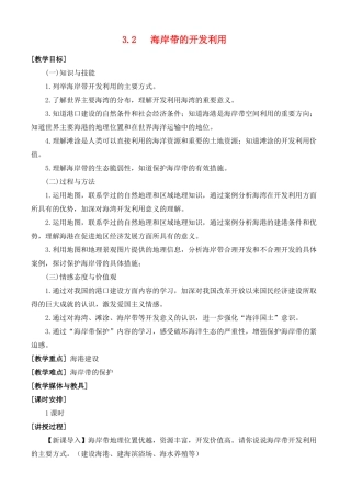 高中地理 第三章 海洋和海岸带 3.2 海岸带的开发利用教案 湘教版选修2-湘教版高二选修2地理教案
