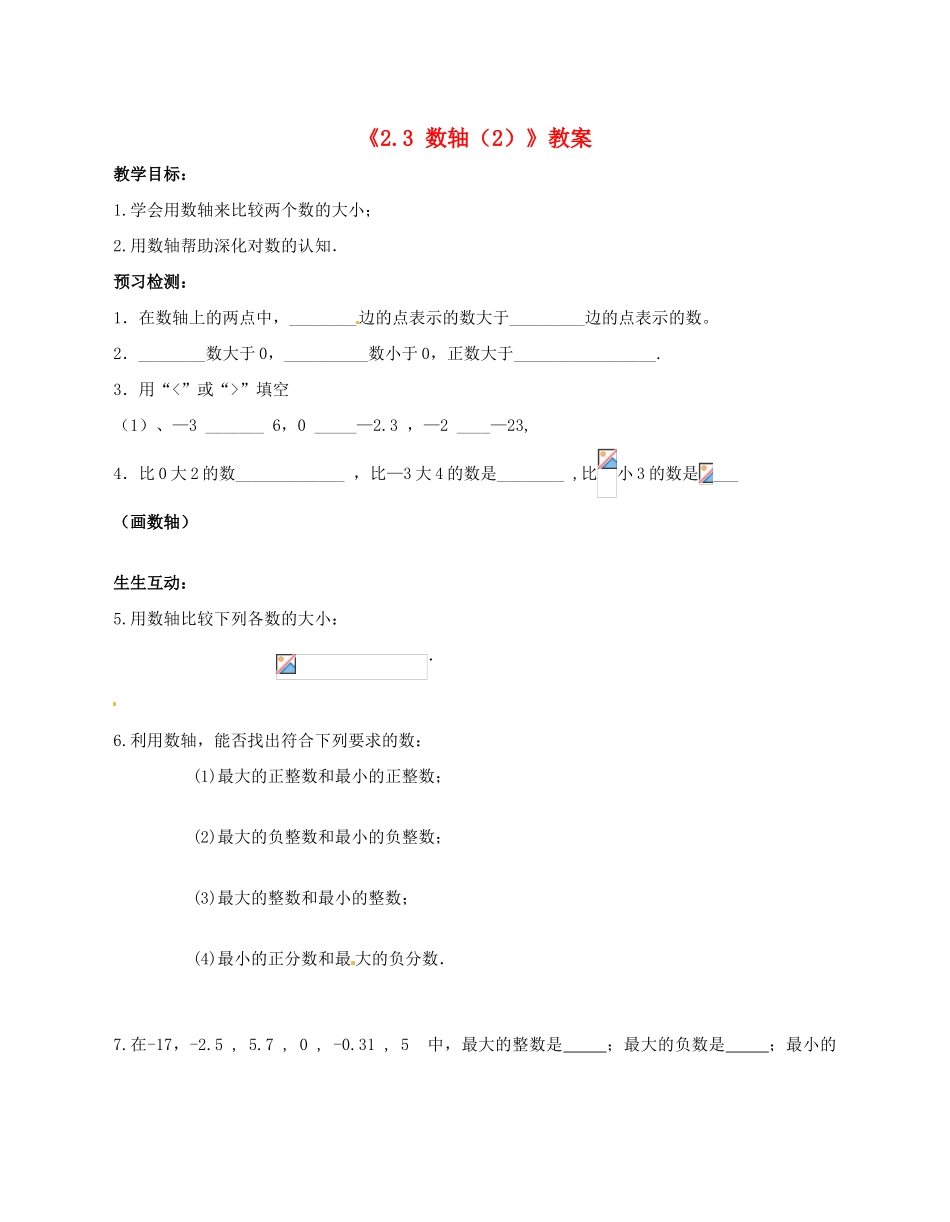 江苏省无锡市七年级数学上册《2.3 数轴（2）》教案 苏科版_第1页