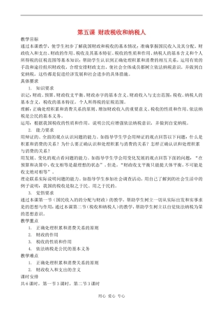 高一政治第五课 财政税收和纳税人