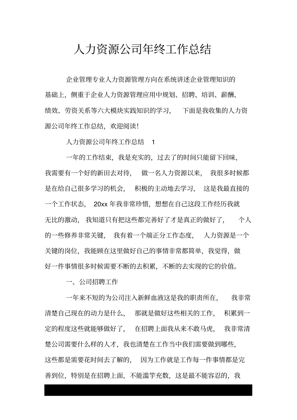 人力资源公司年终工作总结.doc_第1页