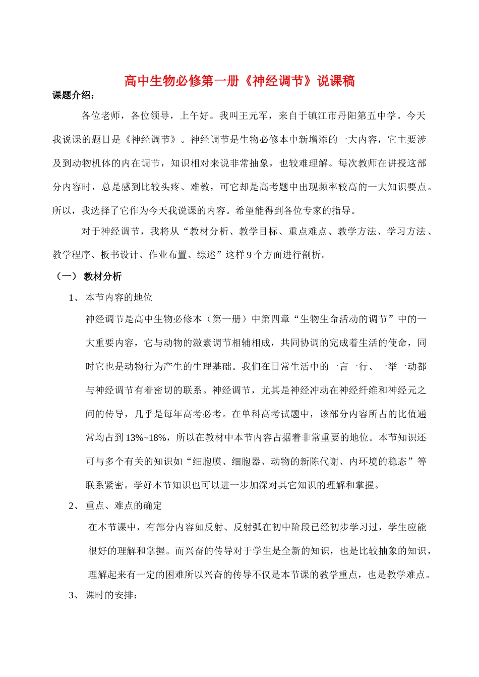 高中生物 《神经调节》说课稿 新人教版必修2_第1页