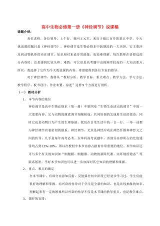 高中生物 《神经调节》说课稿 新人教版必修2