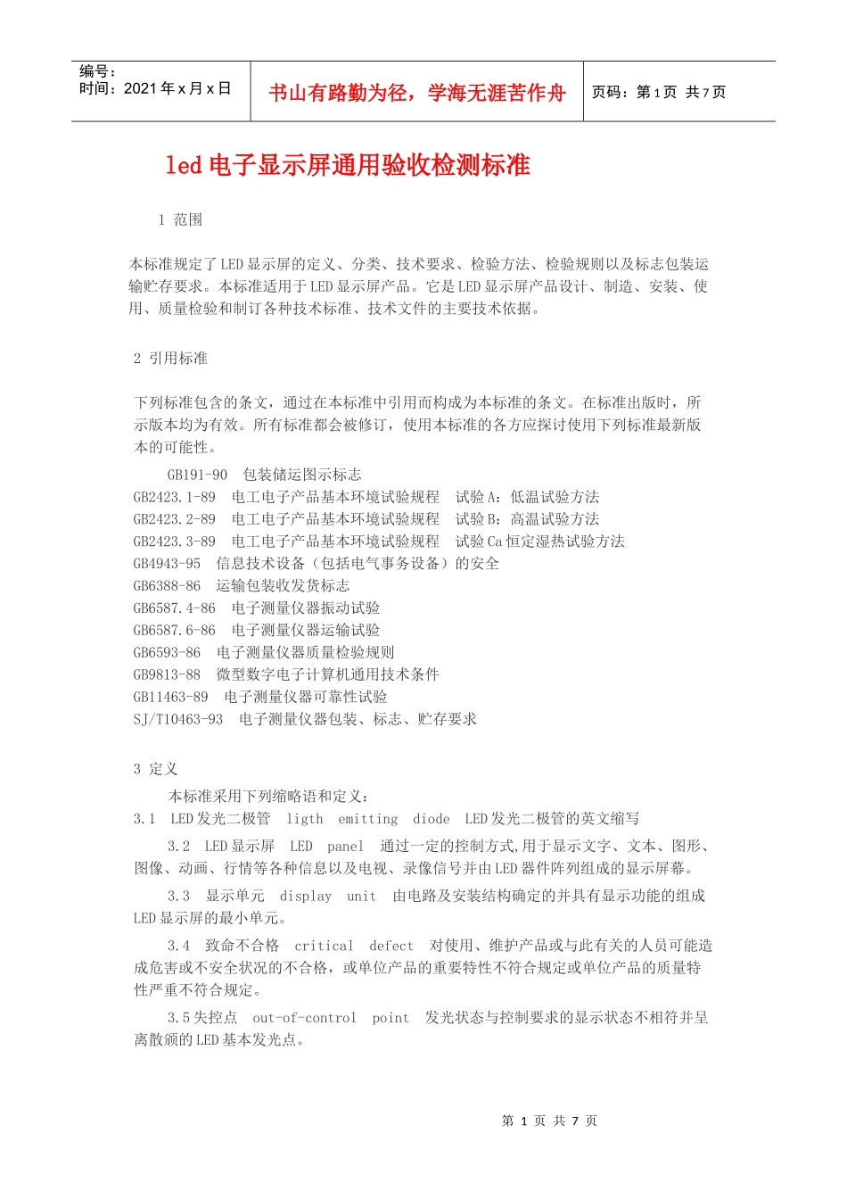 led电子显示屏通用验收检测标准下载_第1页