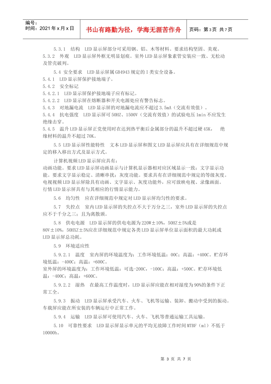 led电子显示屏通用验收检测标准下载_第3页