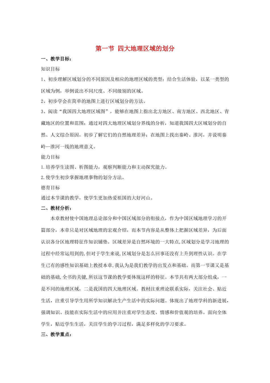 八年级地理下册 第一节四大地理区域的划分教案 人教新课标版_第1页