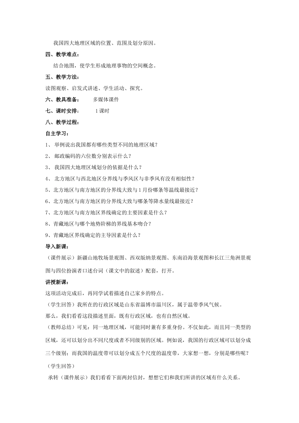 八年级地理下册 第一节四大地理区域的划分教案 人教新课标版_第2页