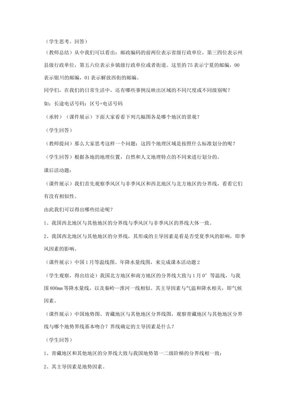 八年级地理下册 第一节四大地理区域的划分教案 人教新课标版_第3页
