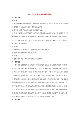 八年级地理下册 第一节四大地理区域的划分教案 人教新课标版