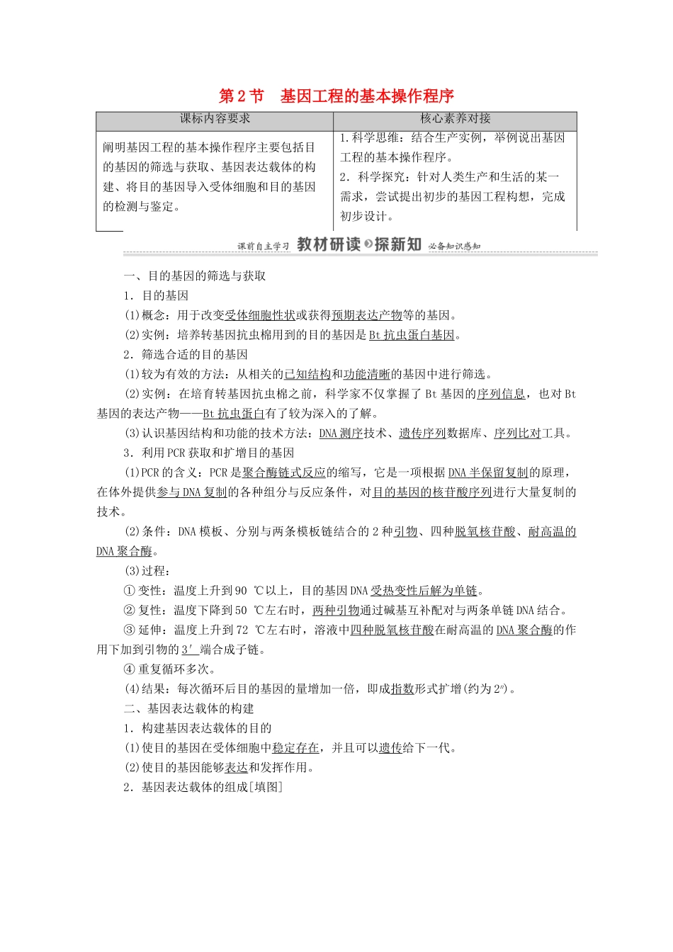 高中生物 第3章 基因工程 第2节 基因工程的基本操作程序教案 新人教版选择性必修3-新人教版高中选择性必修3生物教案_第1页