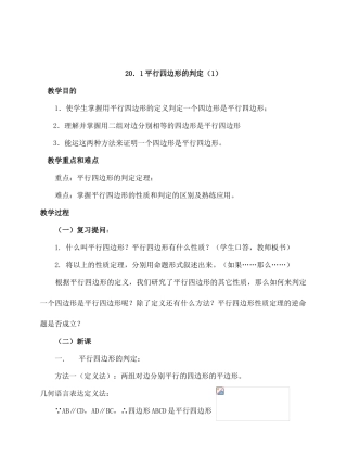 八年级数学20．1平行四边形的判定华师大版