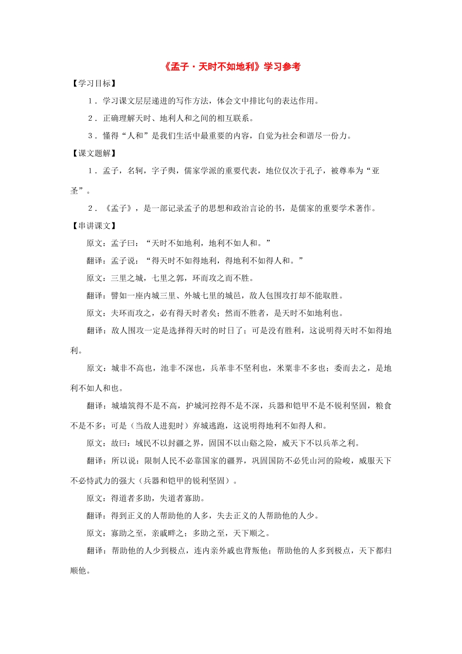 七年级语文下册39课《天时不如地利》学习参考沪教版_第1页