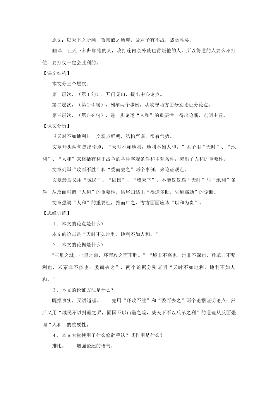 七年级语文下册39课《天时不如地利》学习参考沪教版_第2页