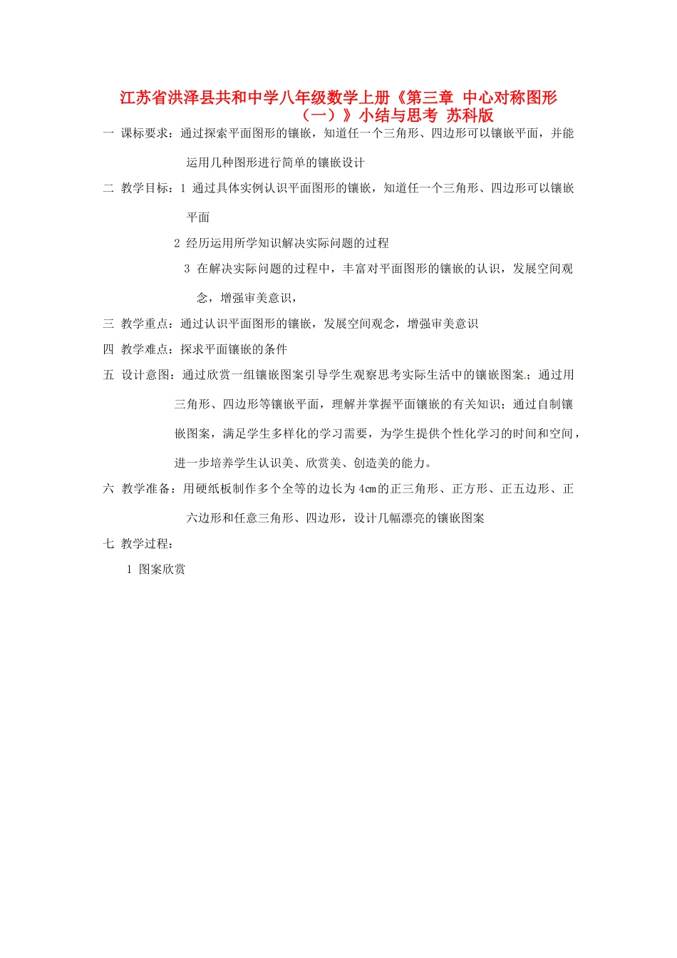 江苏省洪泽县共和中学八年级数学上册《第三章 中心对称图形（一）》小结与思考教案 苏科版_第1页
