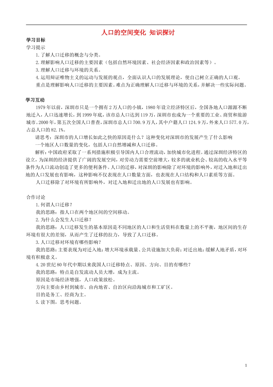 高中地理 1.2 人口的空间变化知识探讨 新人教版必修2_第1页