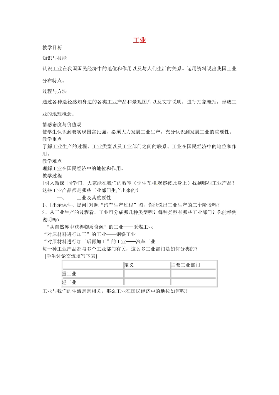 黑龙江省哈尔滨市第四十一中学八年级地理上册 4.3 工业教案 （新版）新人教版_第1页